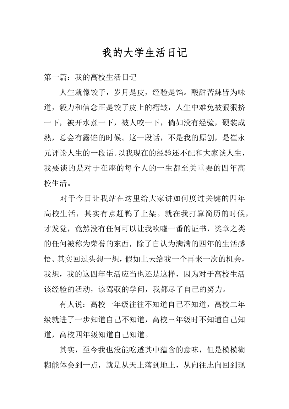 我的大学生活日记最新.docx_第1页