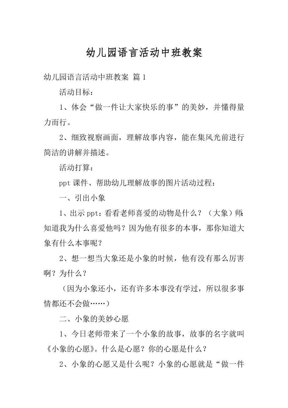 幼儿园语言活动中班教案范文.docx_第1页