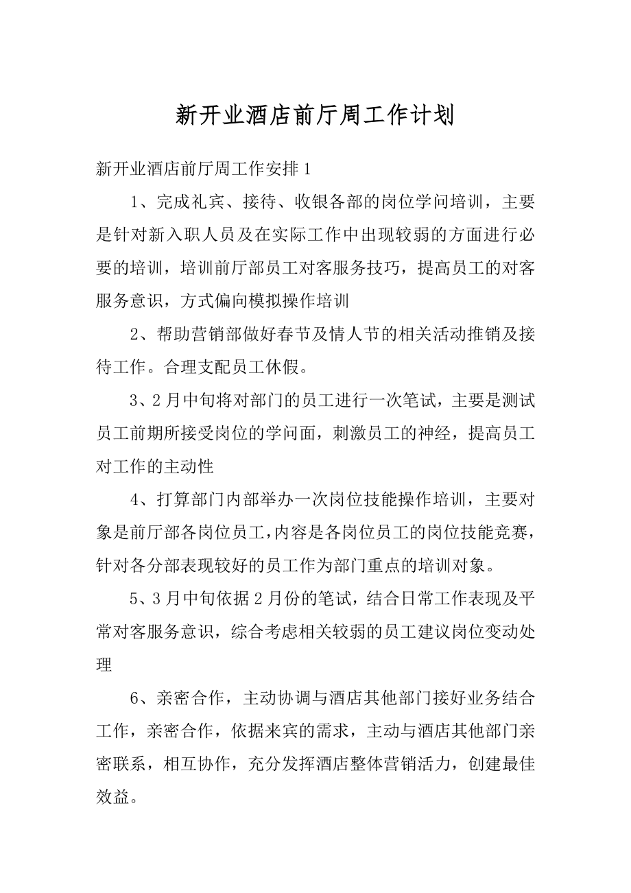 新开业酒店前厅周工作计划范本.docx_第1页