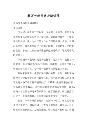 教师节教师代表演讲稿精选.docx