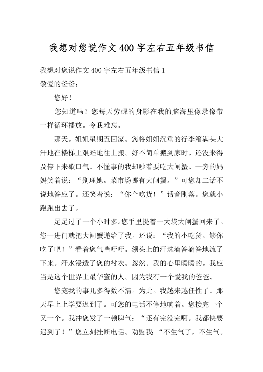 我想对您说作文400字左右五年级书信精编.docx_第1页