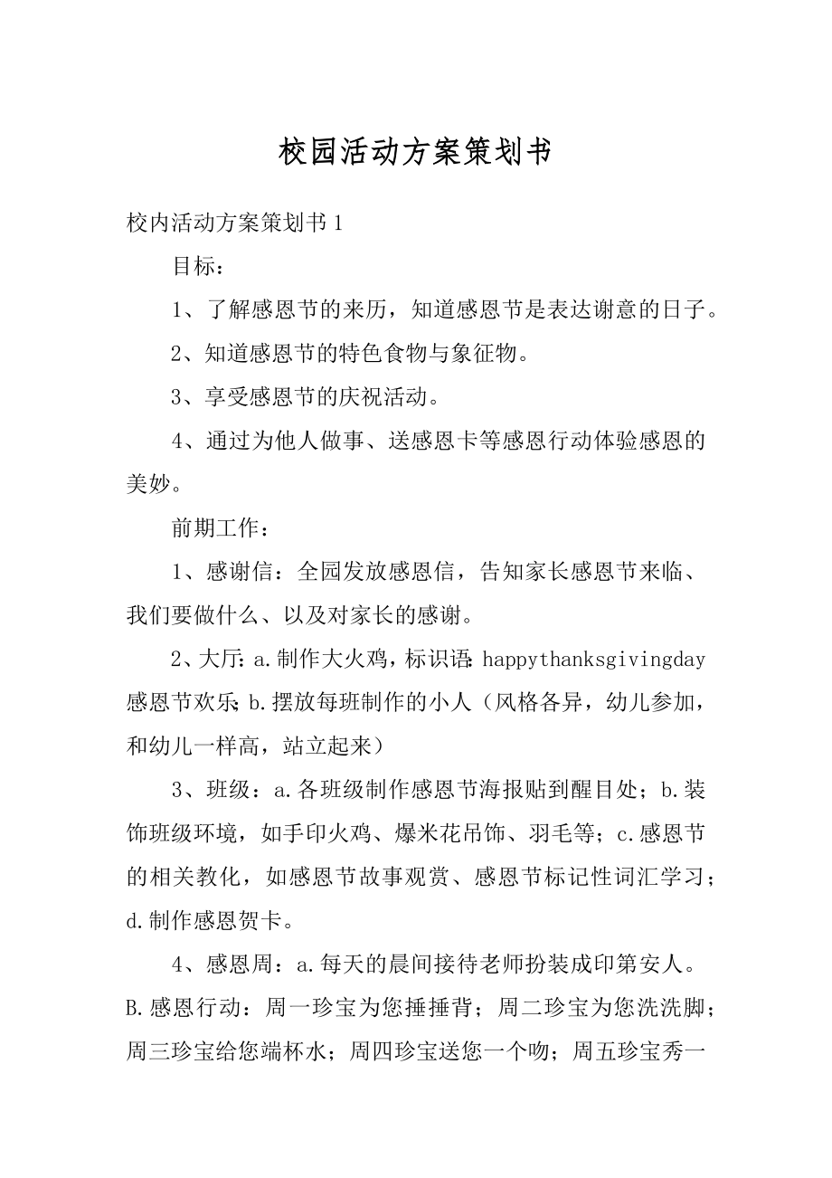 校园活动方案策划书精编.docx_第1页