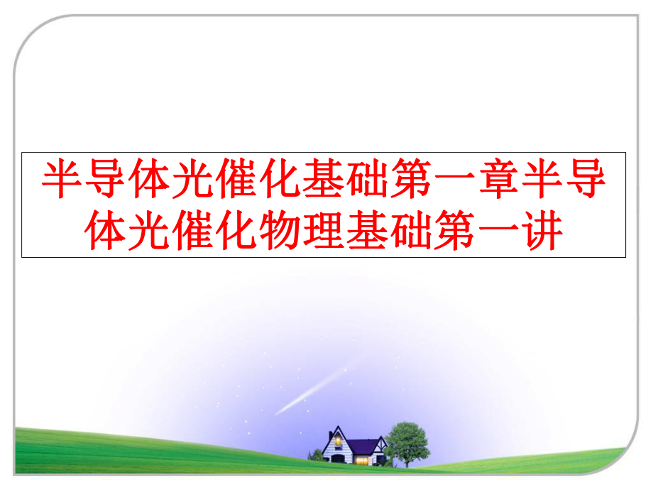 最新半导体光催化基础第一章半导体光催化物理基础第一讲ppt课件.ppt_第1页