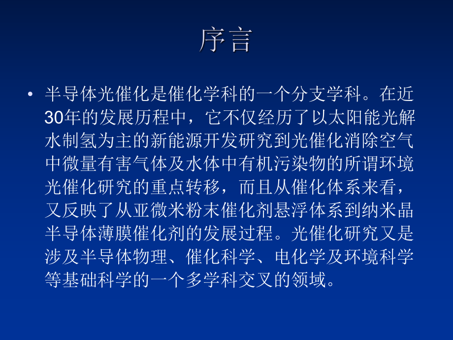 最新半导体光催化基础第一章半导体光催化物理基础第一讲ppt课件.ppt_第2页