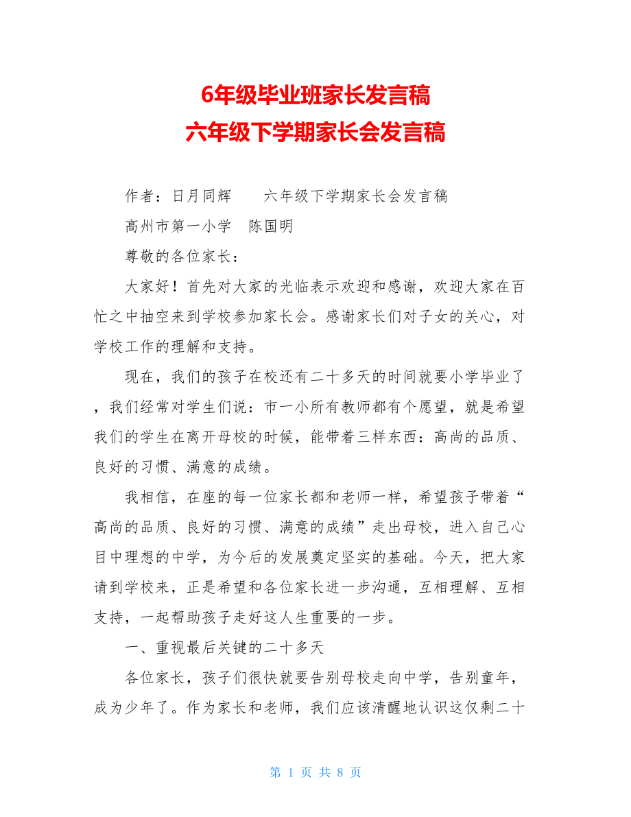 6年级毕业班家长发言稿 六年级下学期家长会发言稿.doc_第1页