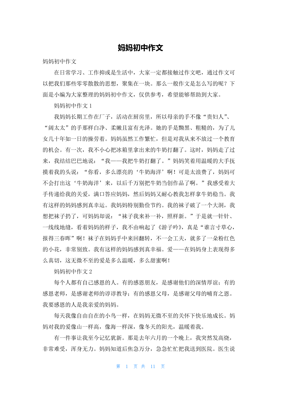 妈妈初中作文.docx_第1页