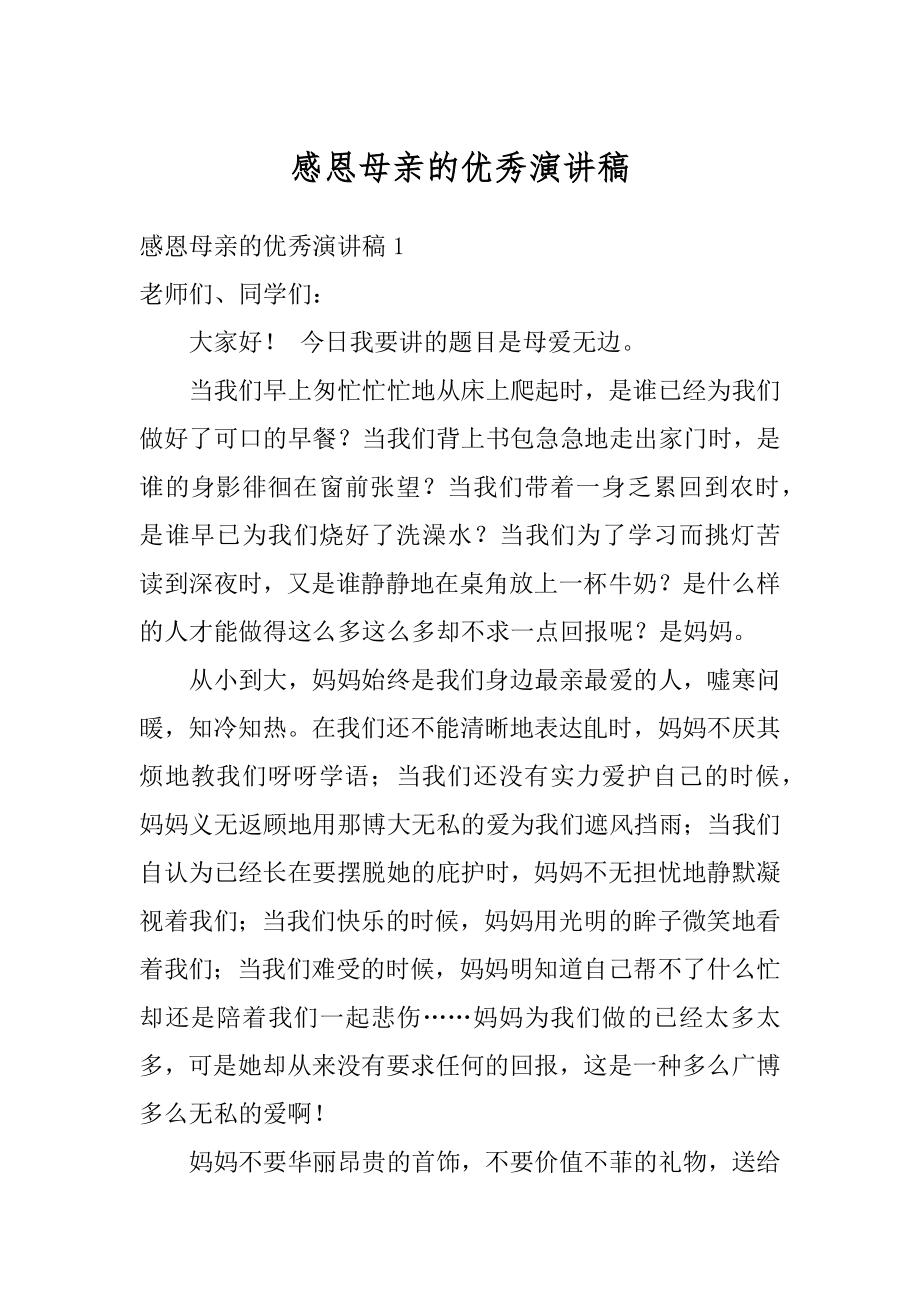 感恩母亲的优秀演讲稿范本.docx_第1页