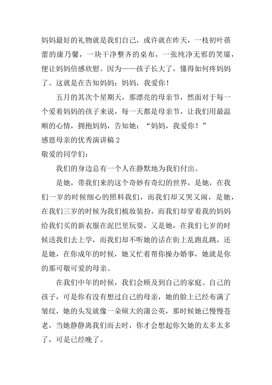 感恩母亲的优秀演讲稿范本.docx_第2页