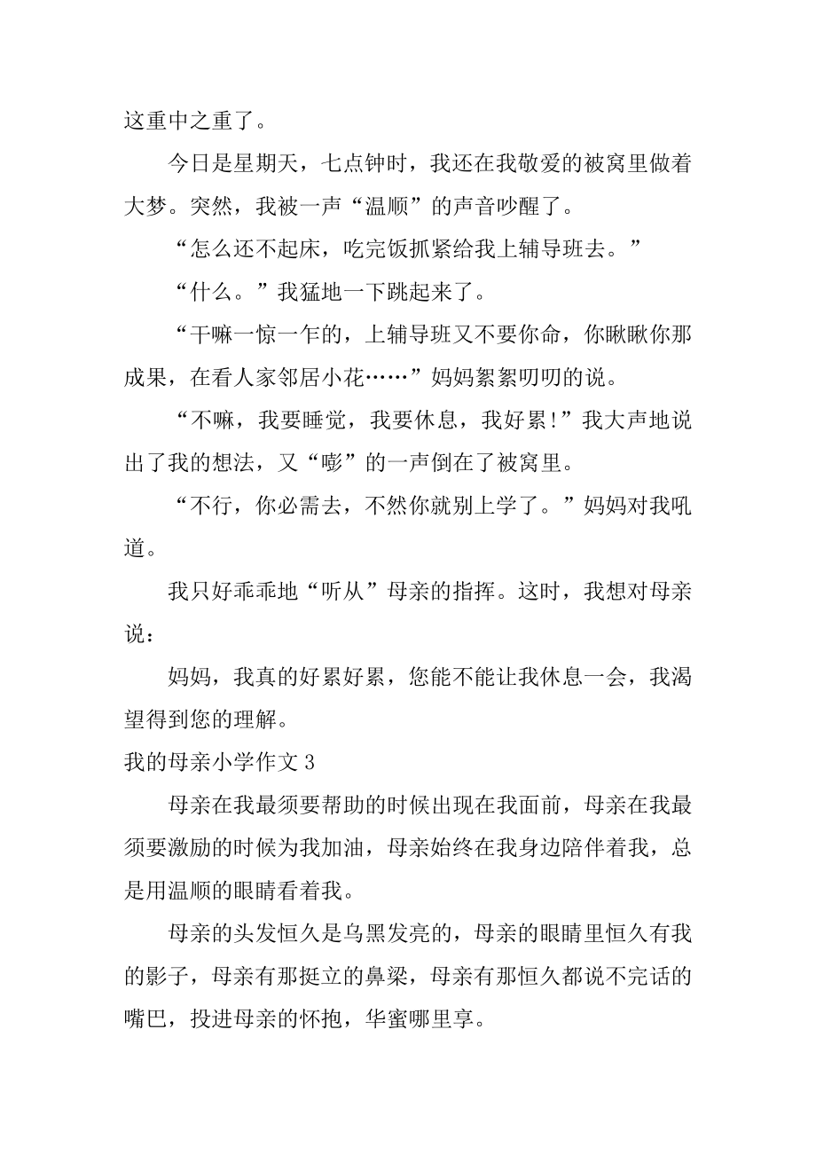 我的母亲小学作文优质.docx_第2页