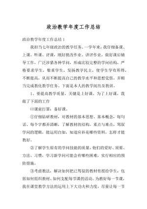 政治教学年度工作总结汇编.docx