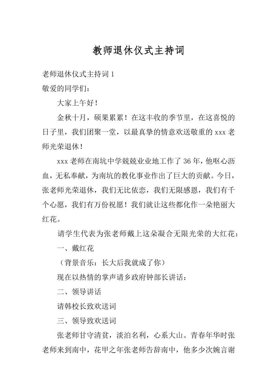 教师退休仪式主持词范文.docx_第1页