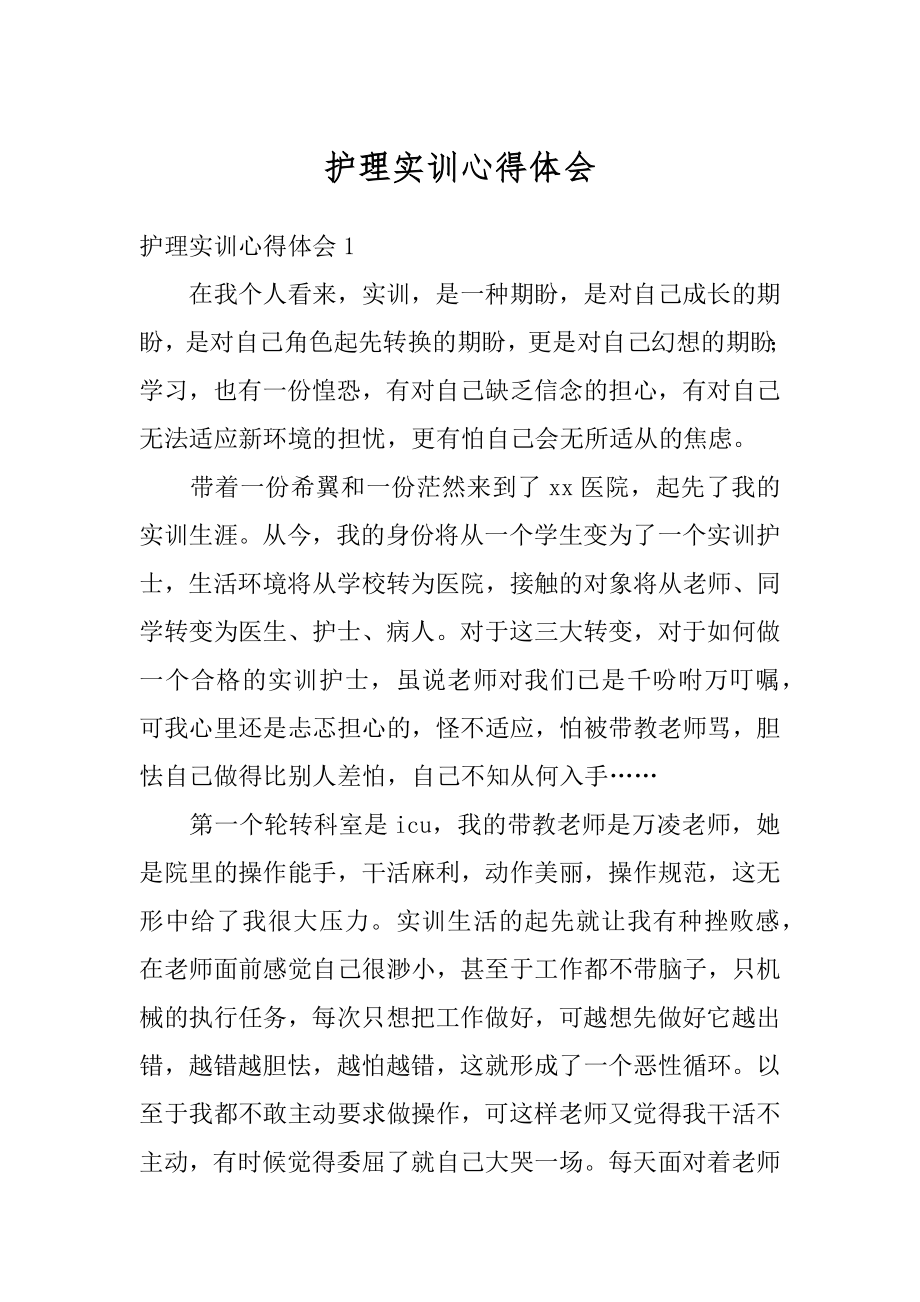 护理实训心得体会最新.docx_第1页