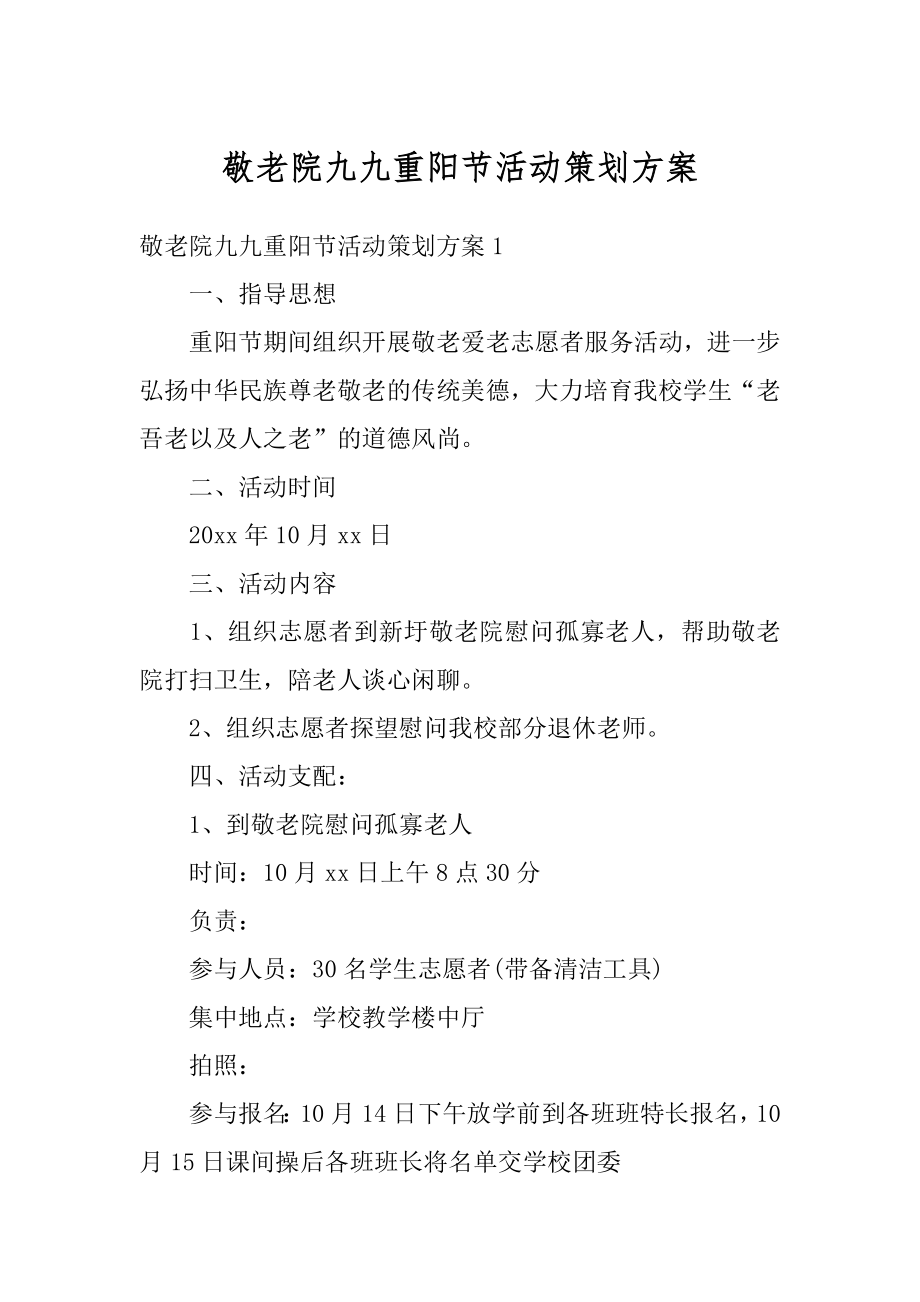 敬老院九九重阳节活动策划方案最新.docx_第1页