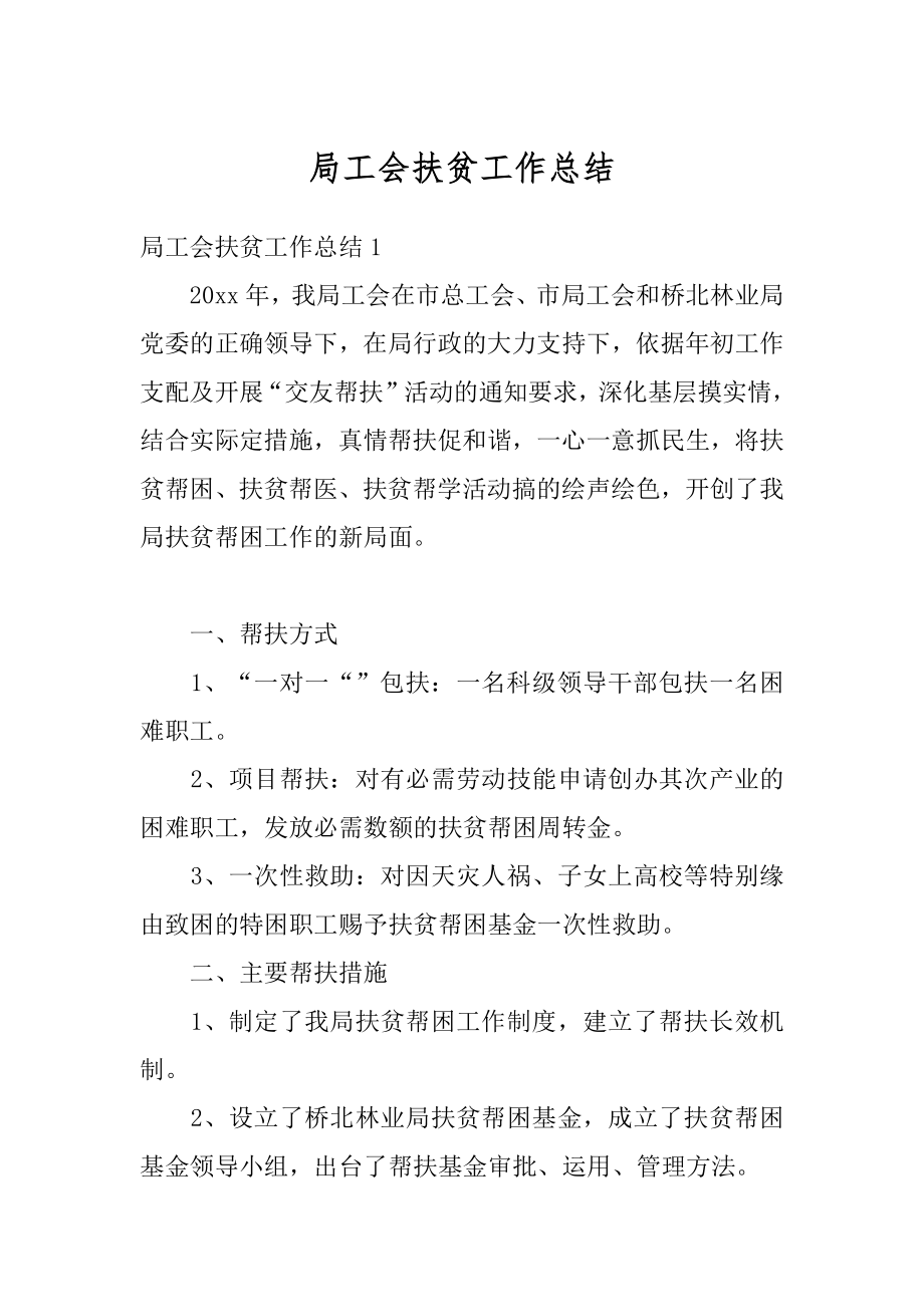 局工会扶贫工作总结汇编.docx_第1页