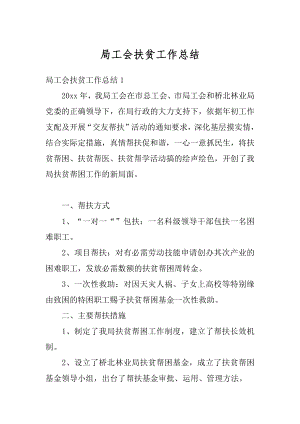 局工会扶贫工作总结汇编.docx