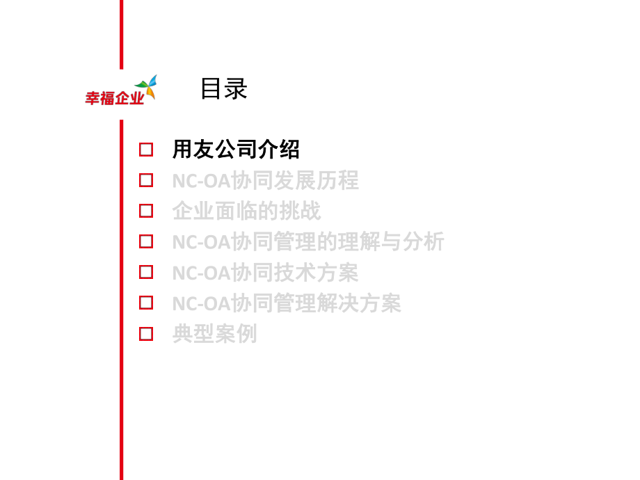 NC-OA协同解决方案.ppt_第2页