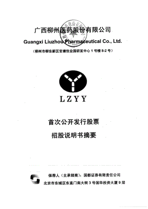 柳州医药：首次公开发行股票招股说明书摘要.PDF