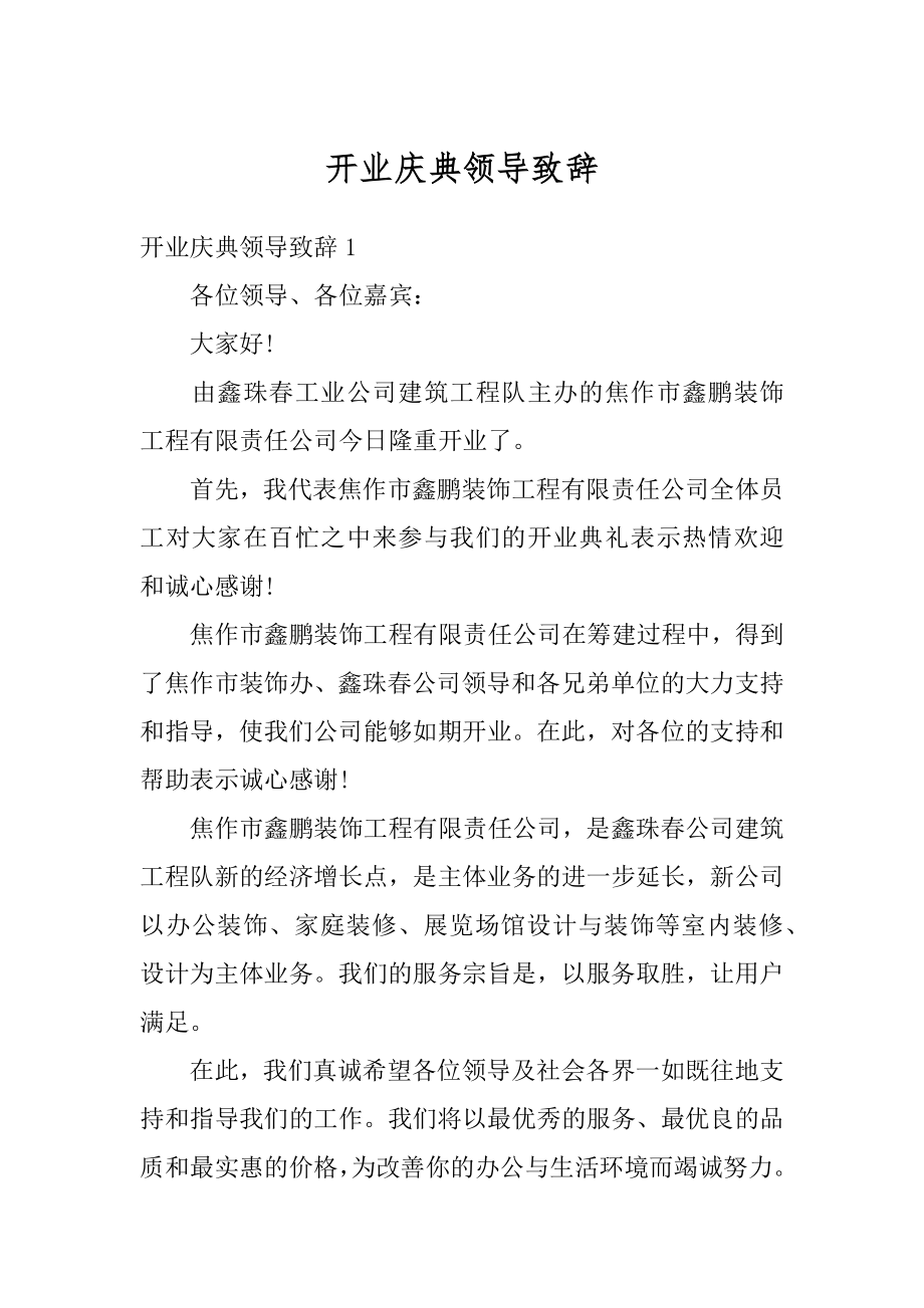 开业庆典领导致辞汇编.docx_第1页