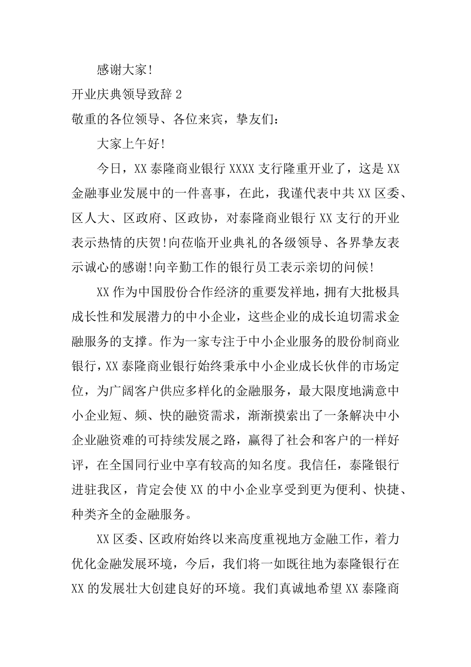 开业庆典领导致辞汇编.docx_第2页