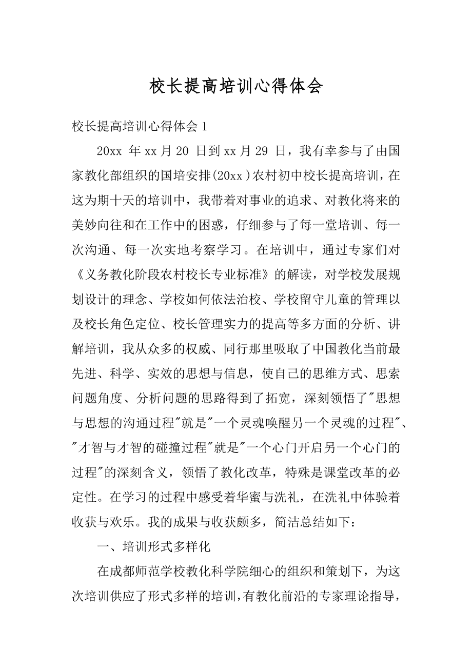 校长提高培训心得体会汇编.docx_第1页