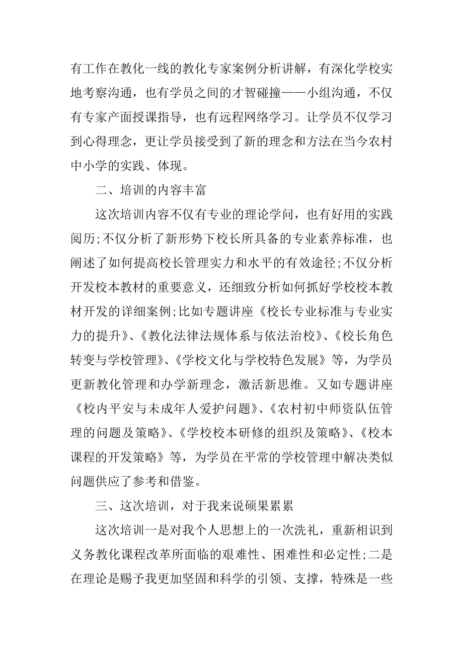 校长提高培训心得体会汇编.docx_第2页