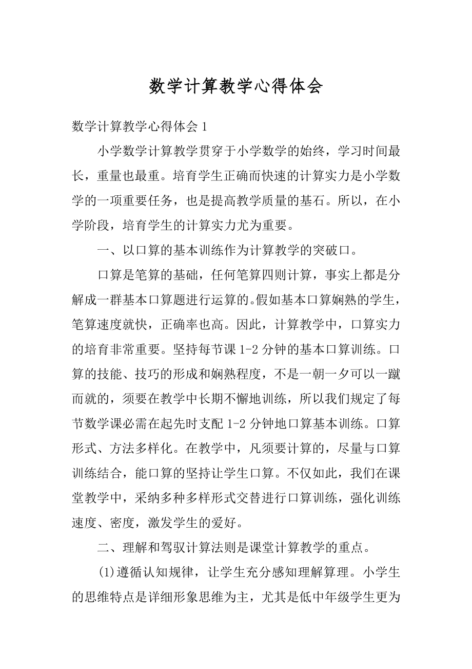 数学计算教学心得体会范文.docx_第1页