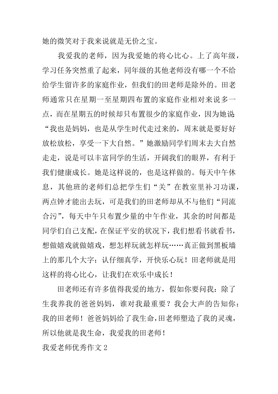 我爱老师优秀作文最新.docx_第2页