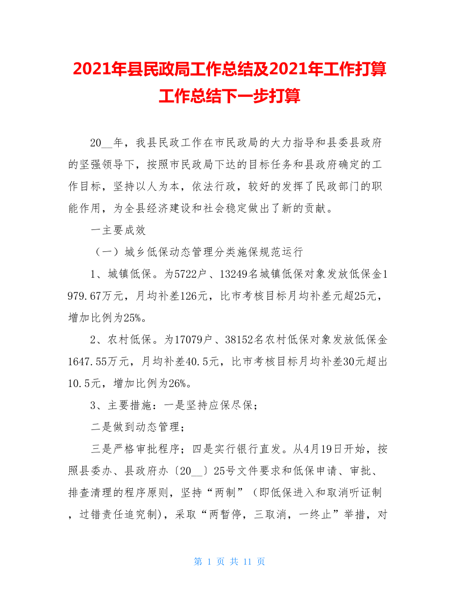 2021年县民政局工作总结及2021年工作打算工作总结下一步打算.doc_第1页