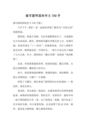 描写圆明园的作文700字精选.docx