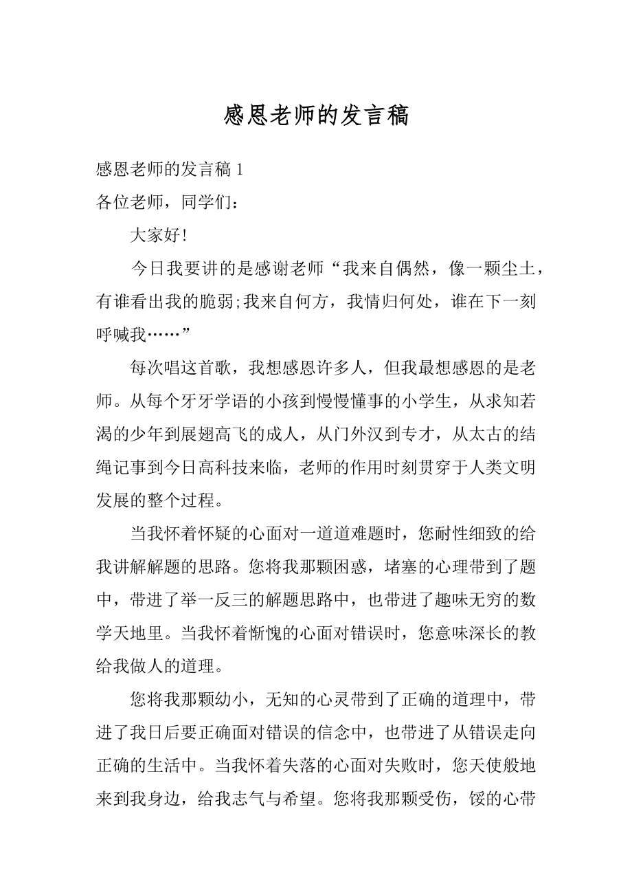 感恩老师的发言稿例文.docx_第1页