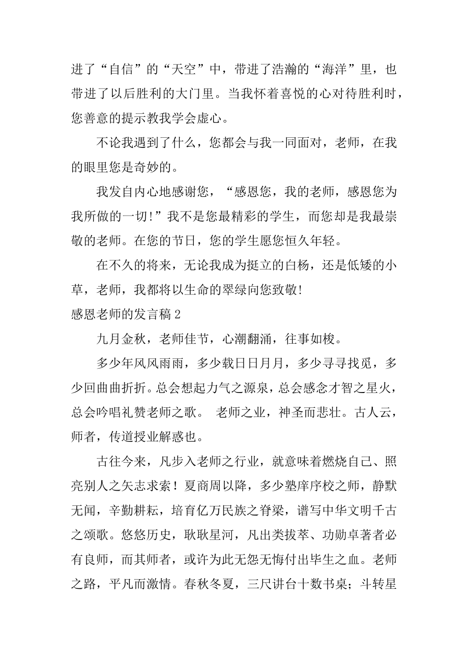 感恩老师的发言稿例文.docx_第2页