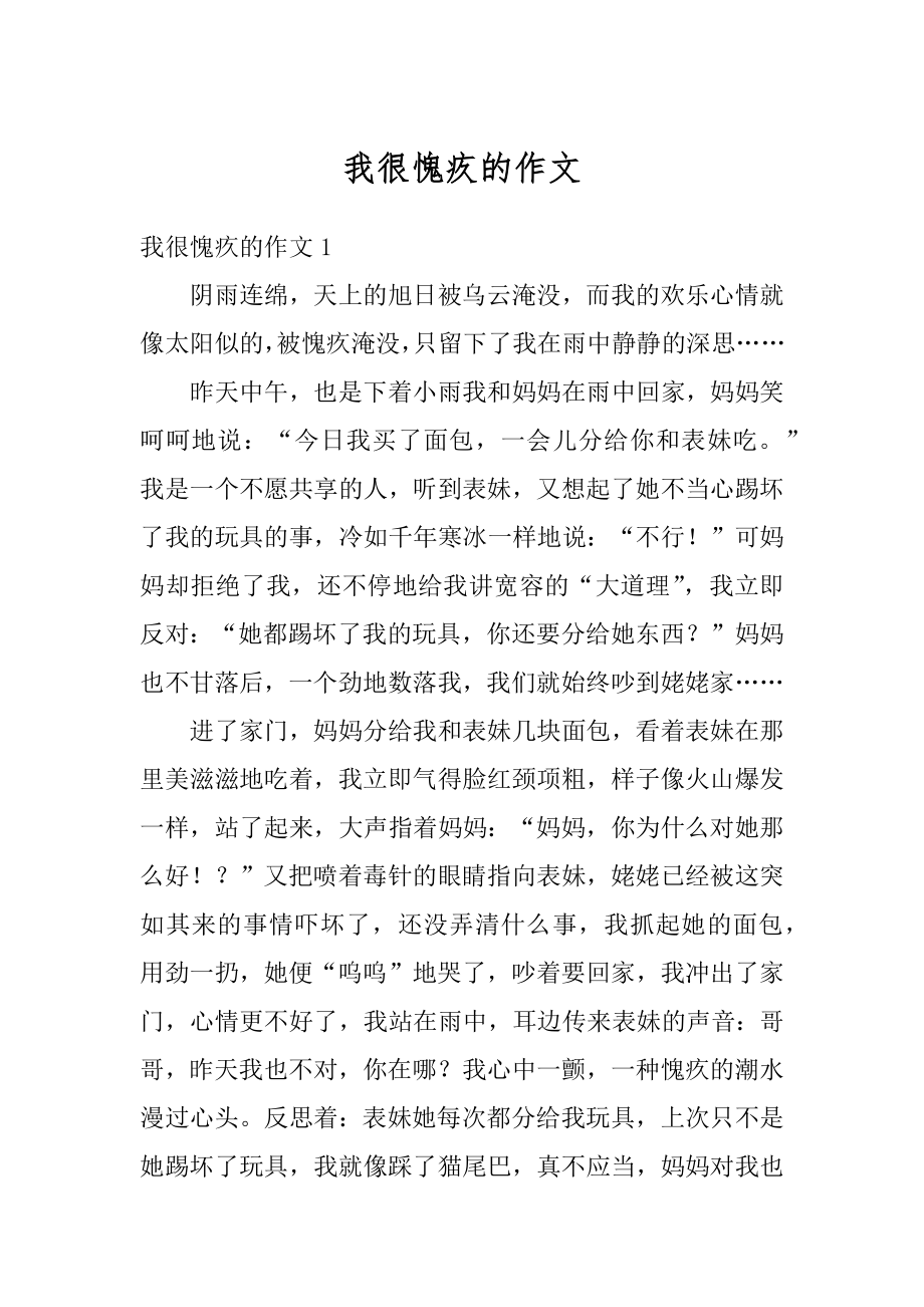 我很愧疚的作文优质.docx_第1页