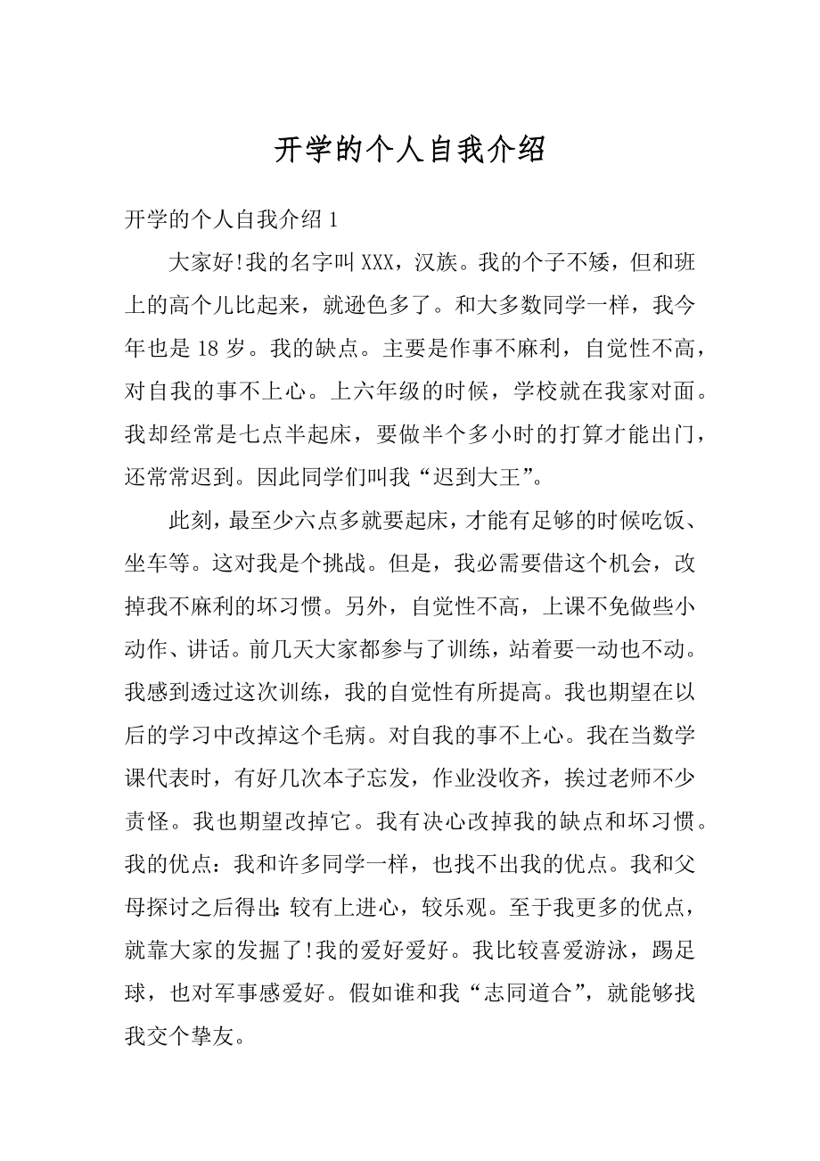 开学的个人自我介绍汇总.docx_第1页