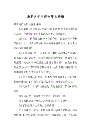 最新大学生辩论赛主持稿精选.docx