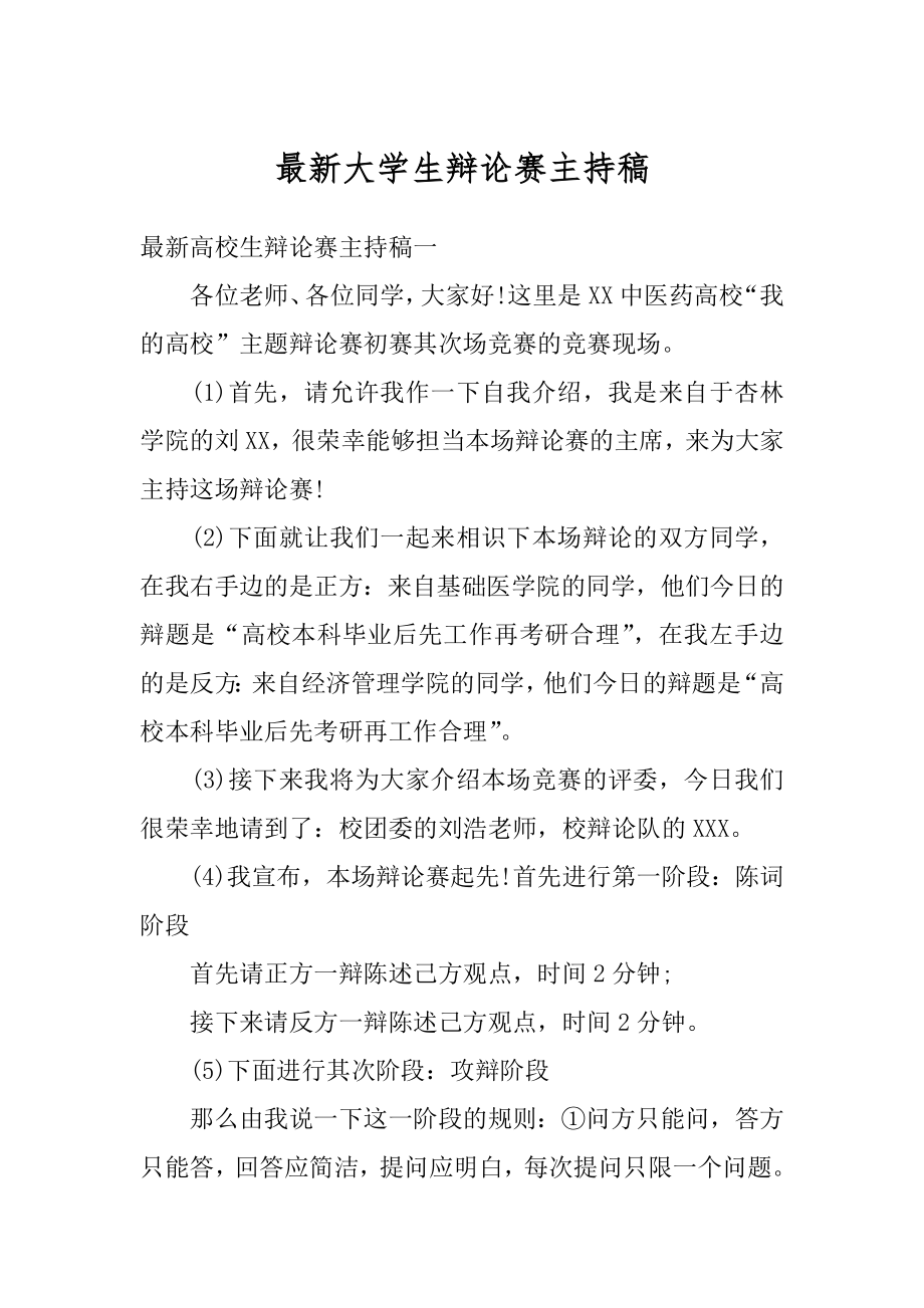 最新大学生辩论赛主持稿精选.docx_第1页