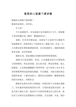 感恩的心国旗下演讲稿例文.docx