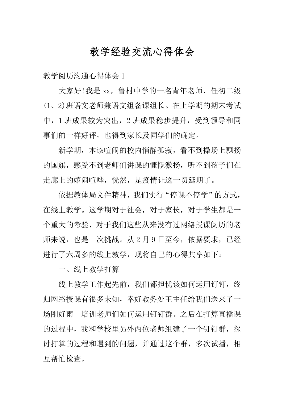 教学经验交流心得体会汇编.docx_第1页