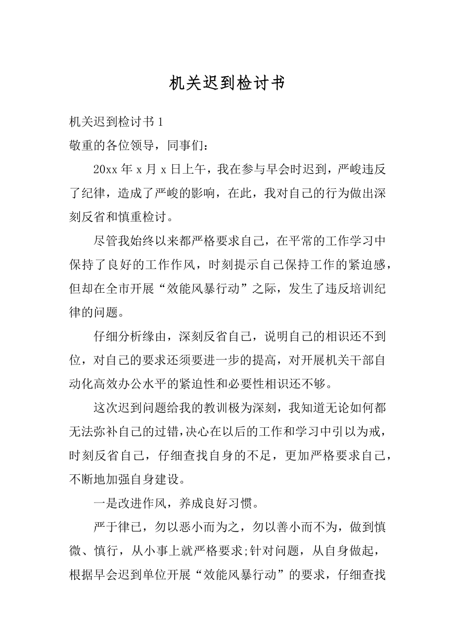 机关迟到检讨书范本.docx_第1页