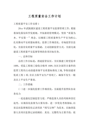 工程质量安全工作计划汇总.docx