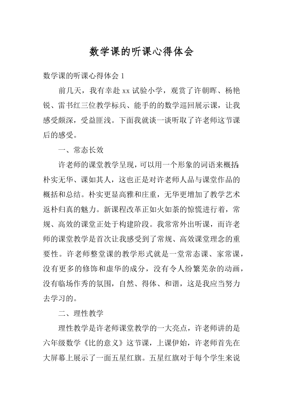 数学课的听课心得体会汇总.docx_第1页