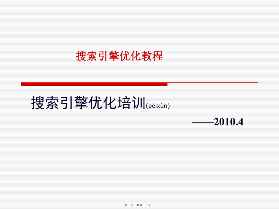 最新SEO搜索引擎优化培训(PPT42)(共43张PPT课件).pptx_第1页