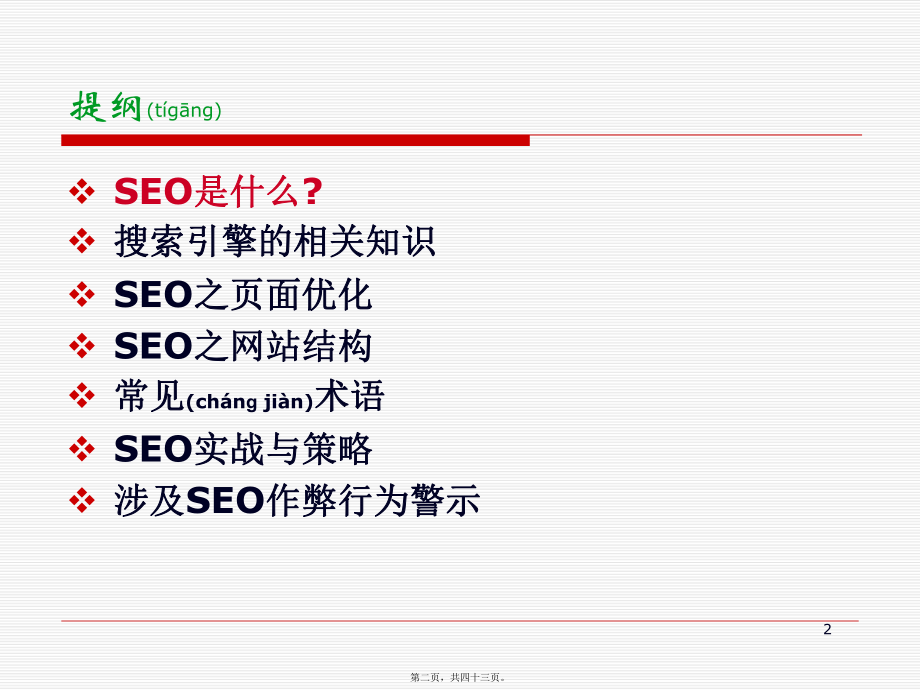 最新SEO搜索引擎优化培训(PPT42)(共43张PPT课件).pptx_第2页