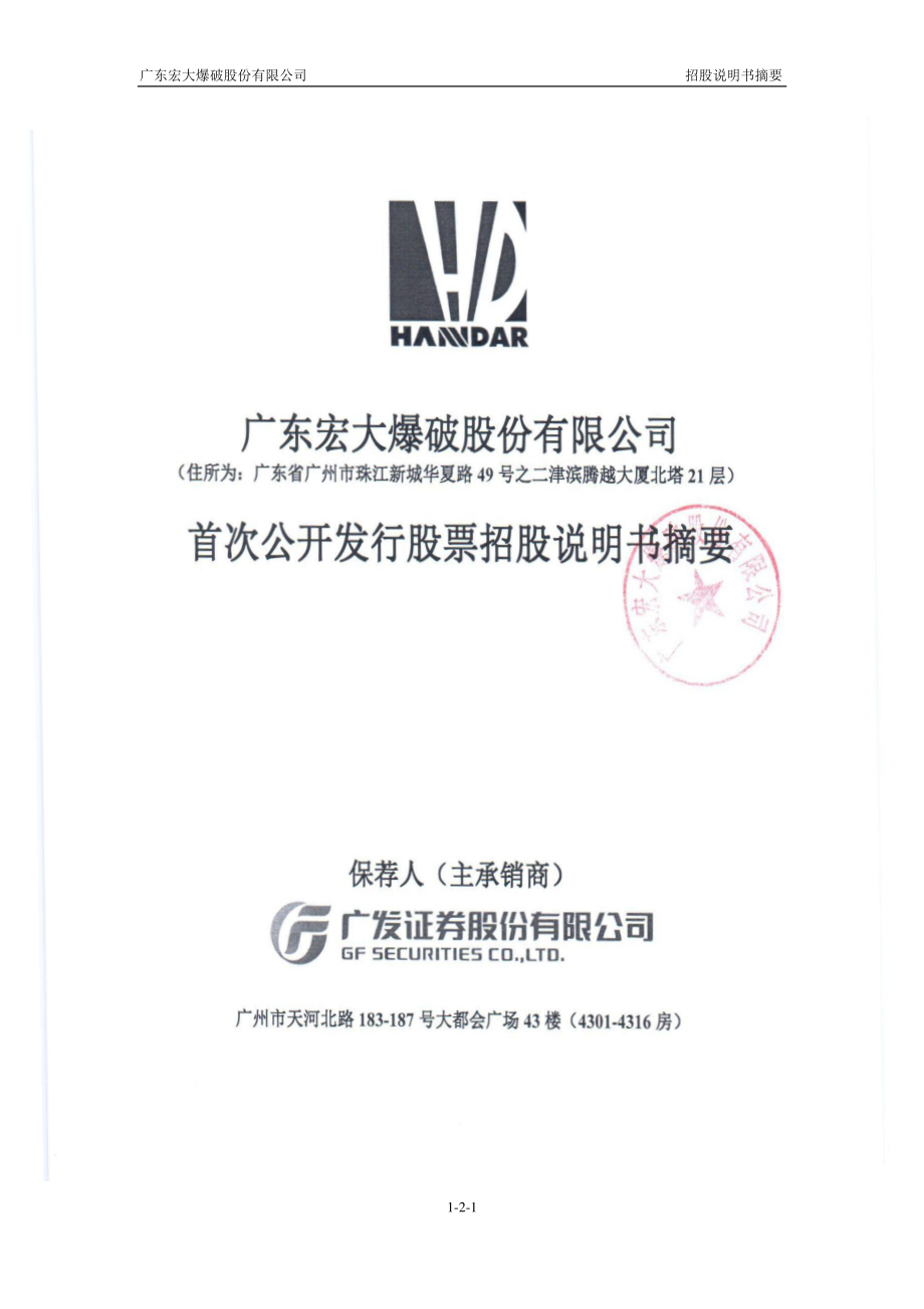 宏大爆破：首次公开发行股票招股说明书摘要（更新后）.PDF_第1页