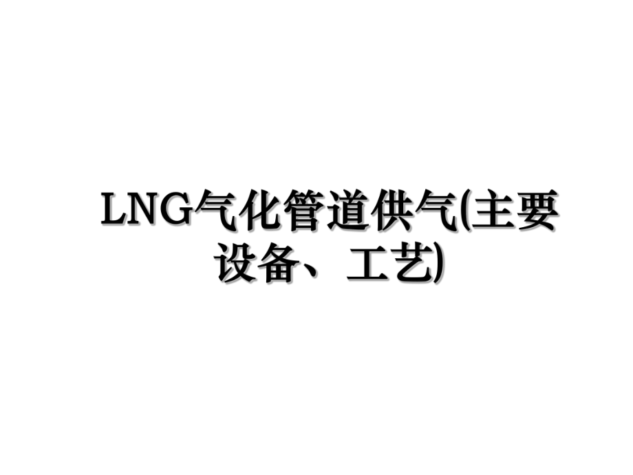 LNG气化管道供气(主要设备、工艺).ppt_第1页