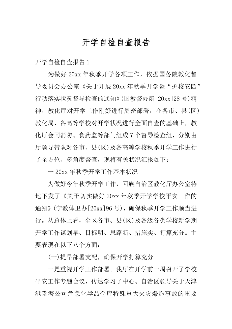 开学自检自查报告优质.docx_第1页