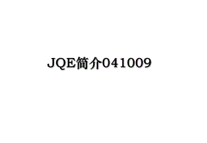 JQE简介041009.ppt