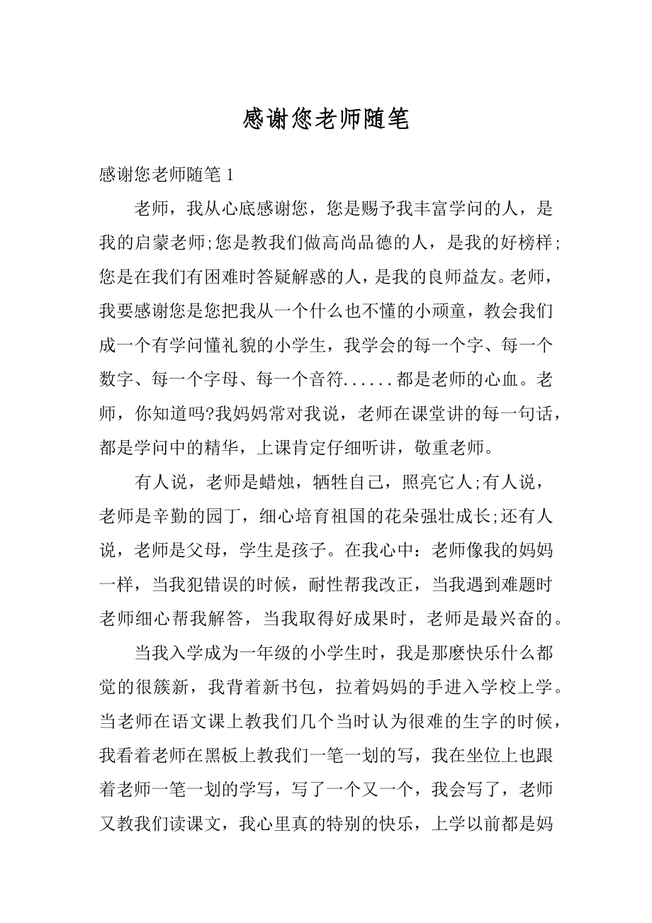 感谢您老师随笔精编.docx_第1页