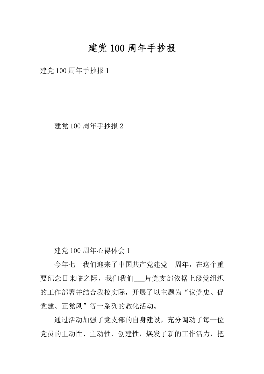 建党100周年手抄报优质.docx_第1页