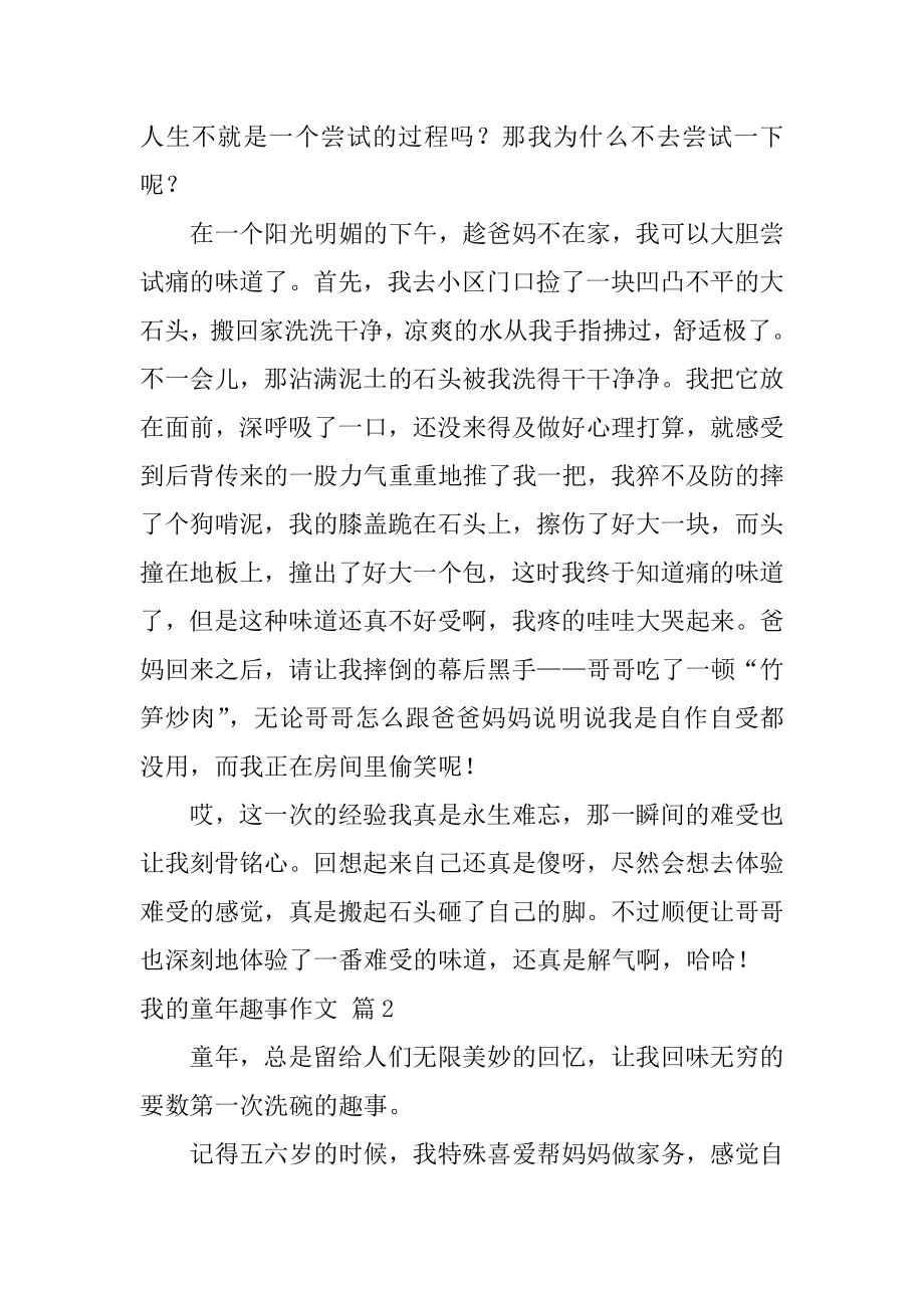 我的童年趣事作文范例.docx_第2页