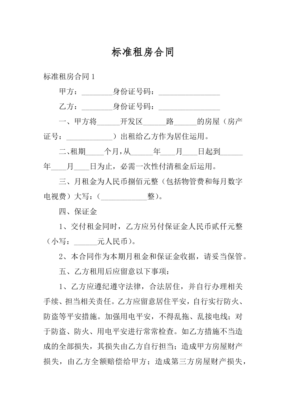 标准租房合同例文.docx_第1页